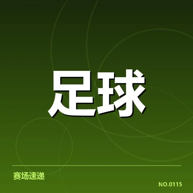 意甲防线稳定性提升：多支强队防守表现如何变化
