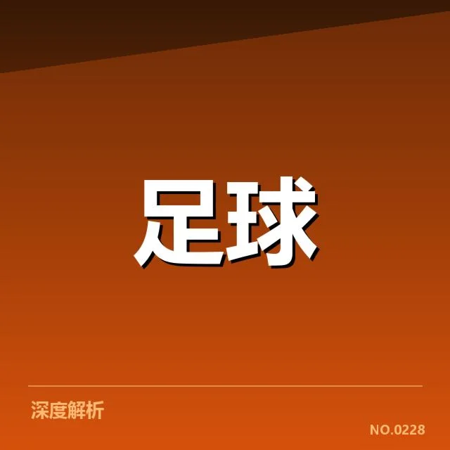 各队防守阵容与赛程安排确认