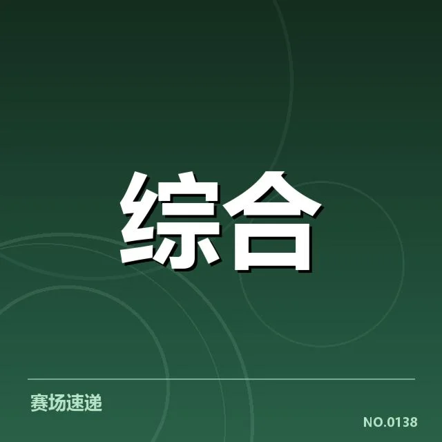 已公布投资主体与赛程安排现状