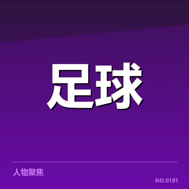 已确认的摩纳哥前锋名单细节
