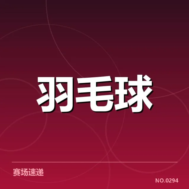 世界羽联巡回赛排名争夺：选手晋级悬念何解