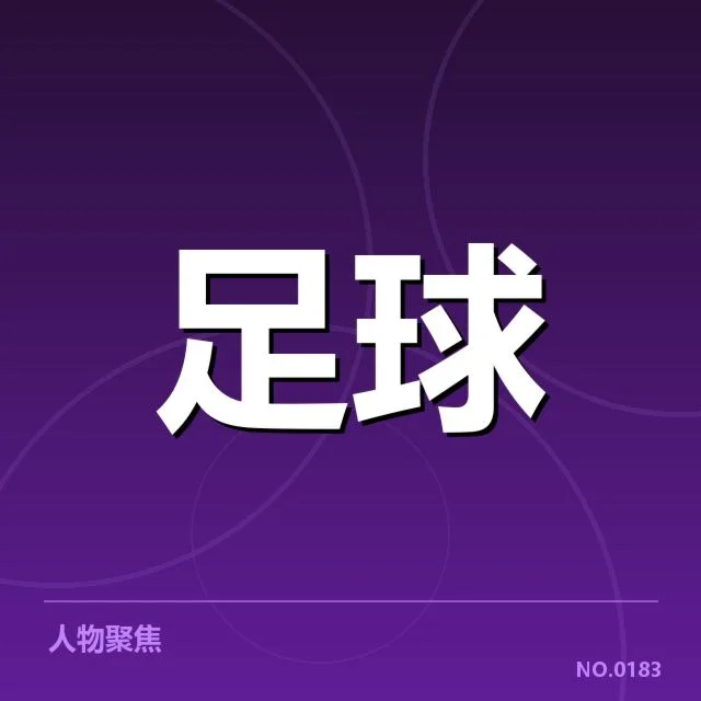 贝尔格莱德红星主客场表现差异：球队战绩为何波动频繁